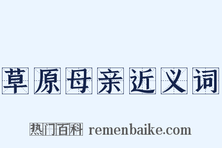 草原母亲近义词是什么意思的图片